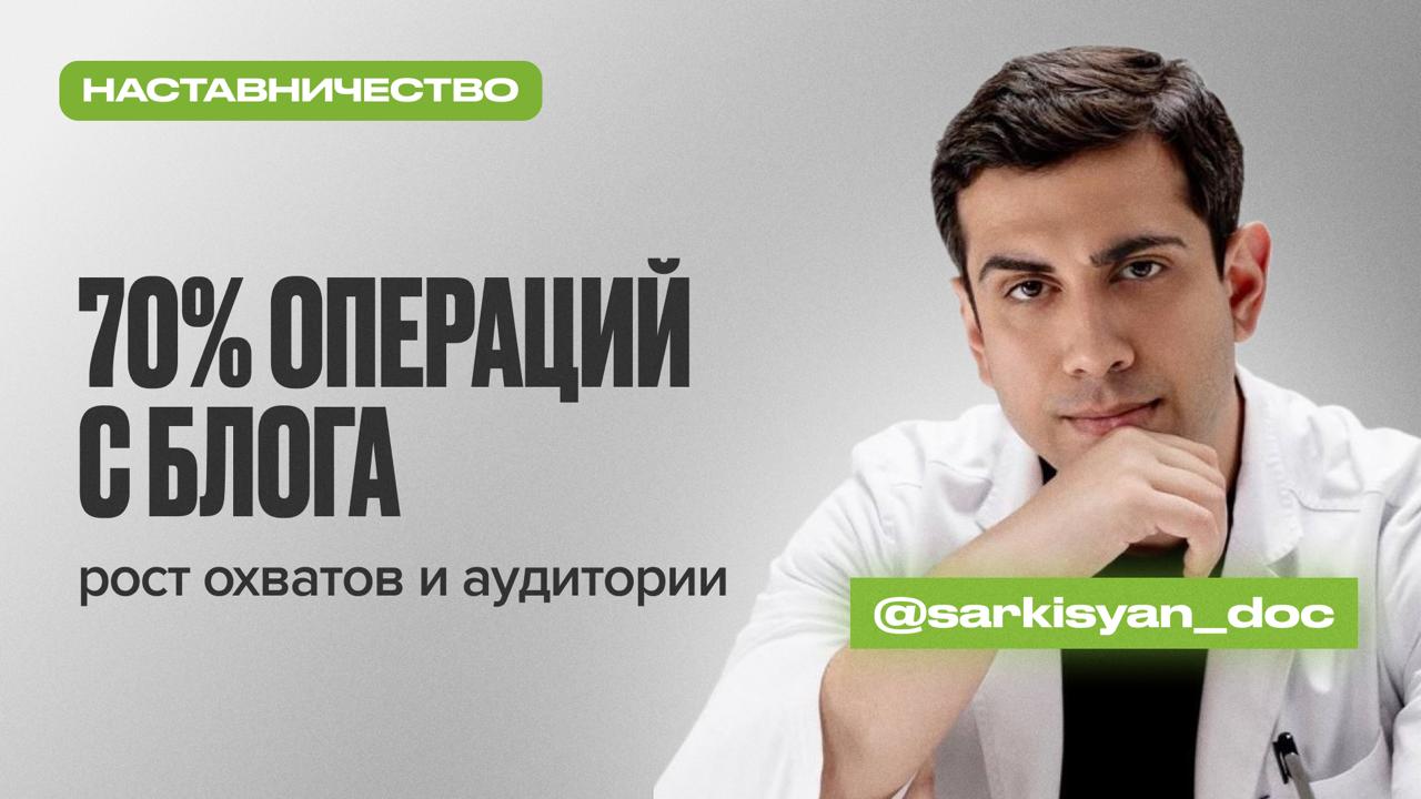 Кейс хирурга Арама Саркисяна - наставничество по медицинскому блогингу у Владимира Нечепорука