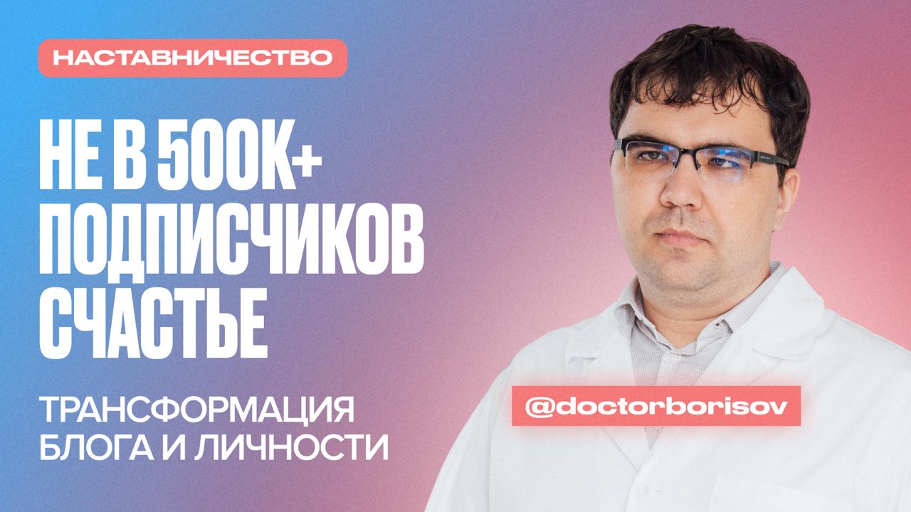 Кейс врача-невролога Алексея Борисова — наставничество по медицинскому блогингу у Владимира Нечепорука