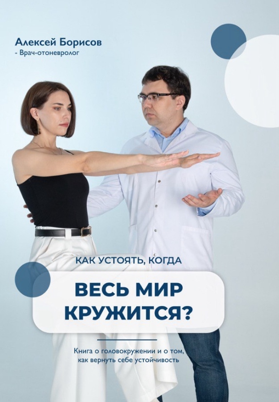 Книга врача-невролога Алексея Борисова — Как устоять, когда весь мир кружится?