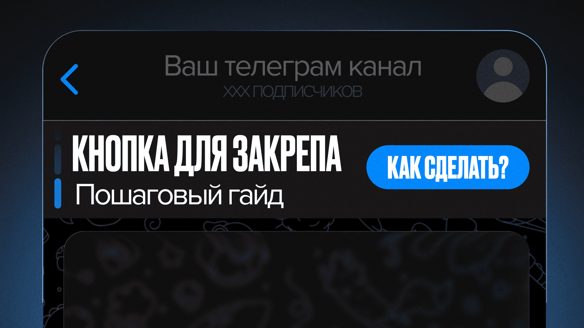 Как сделать кнопку для закрепленного сообщения в Телеграм канале?
