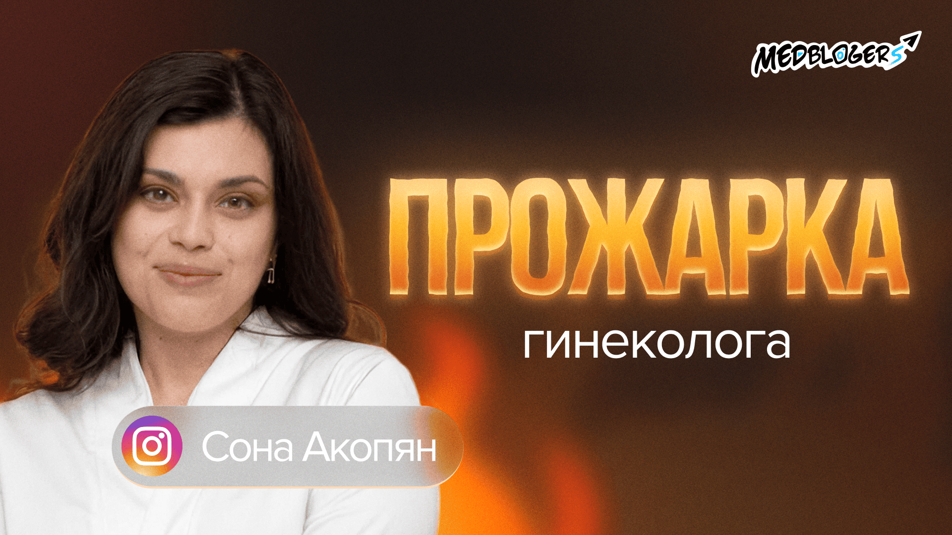 Разбор блога врача-гинеколога Соны Акопян у Владимира Нечепорука
