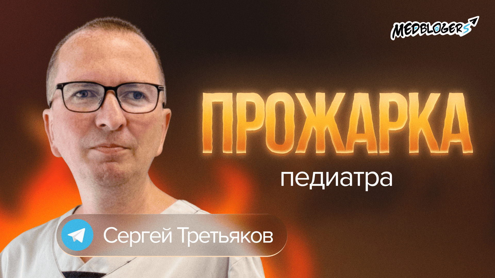 Разбор блога врача-педиатра Сергея Третьякова у Владимира Нечепорука