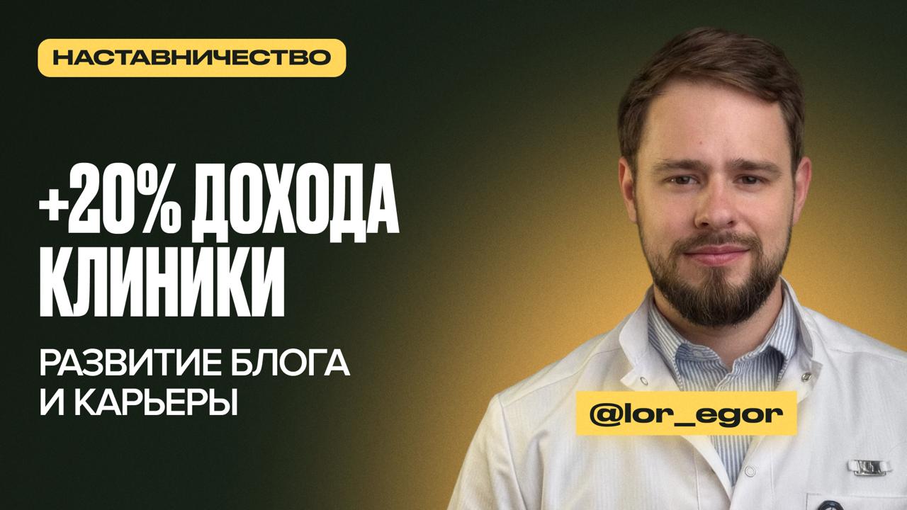 Кейс ЛОР-врача Егора Романова с наставничества по медицинскому блогингу у Владимира Нечепорука