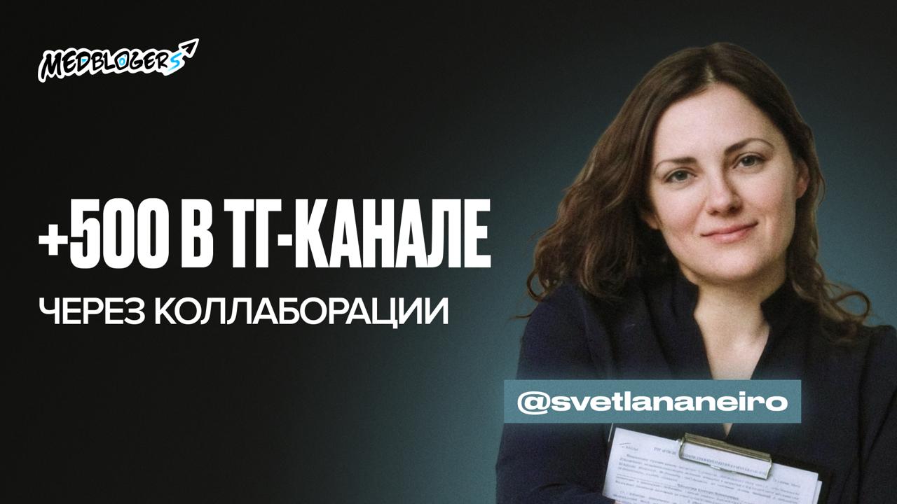 Привлечение подписчиков в телеграм-канал врача бесплатно — кейс Светланы Заболотной с Единой базой врачей-блогеров от MEDBLOGERS