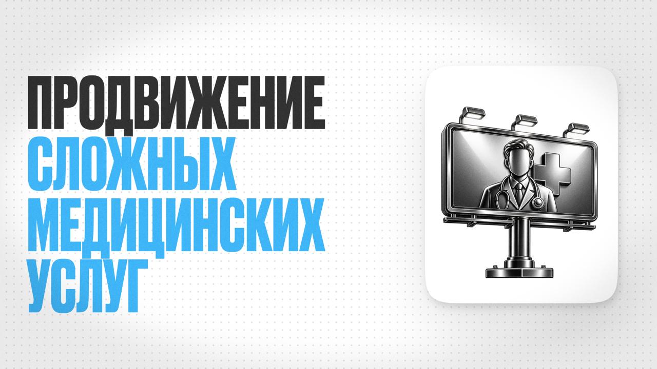 Продвижение сложных медицинских услуг — Светлана Пикалова и клуб MEDBLOGERS