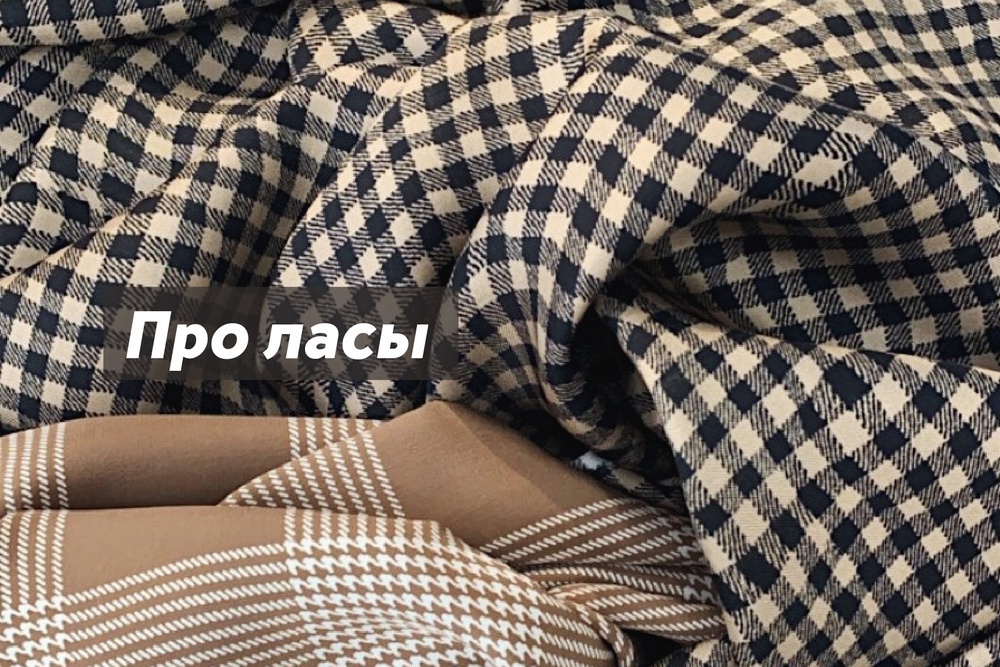 Про ласы