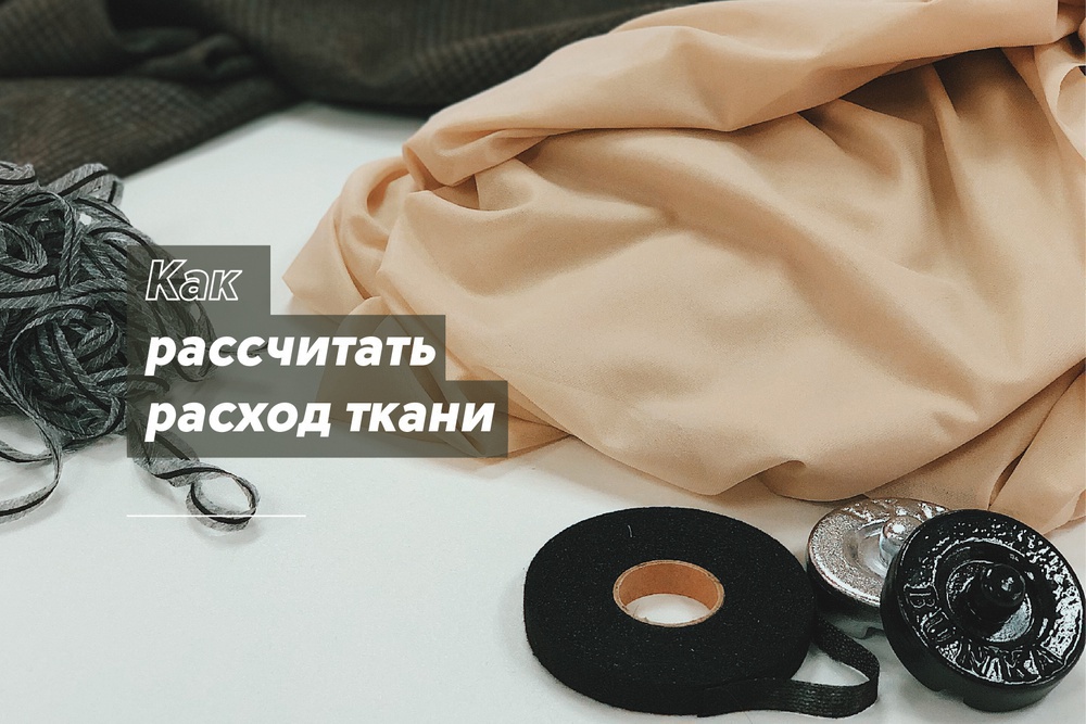 Как рассчитать расход ткани