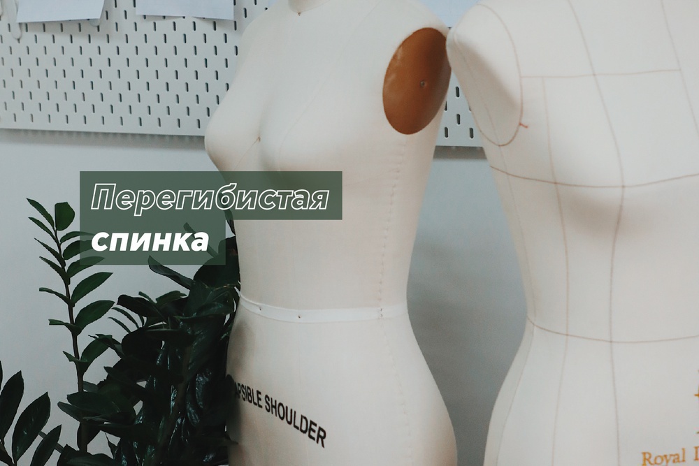 Перегибистая спинка