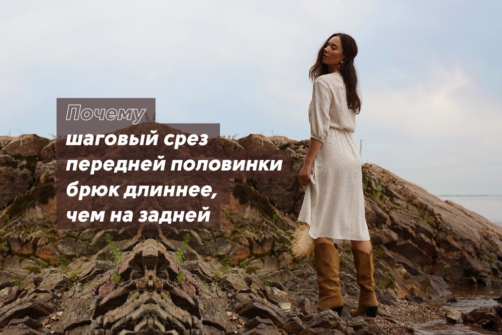 Почему шаговый срез передней половинки брюк длиннее, чем на задней