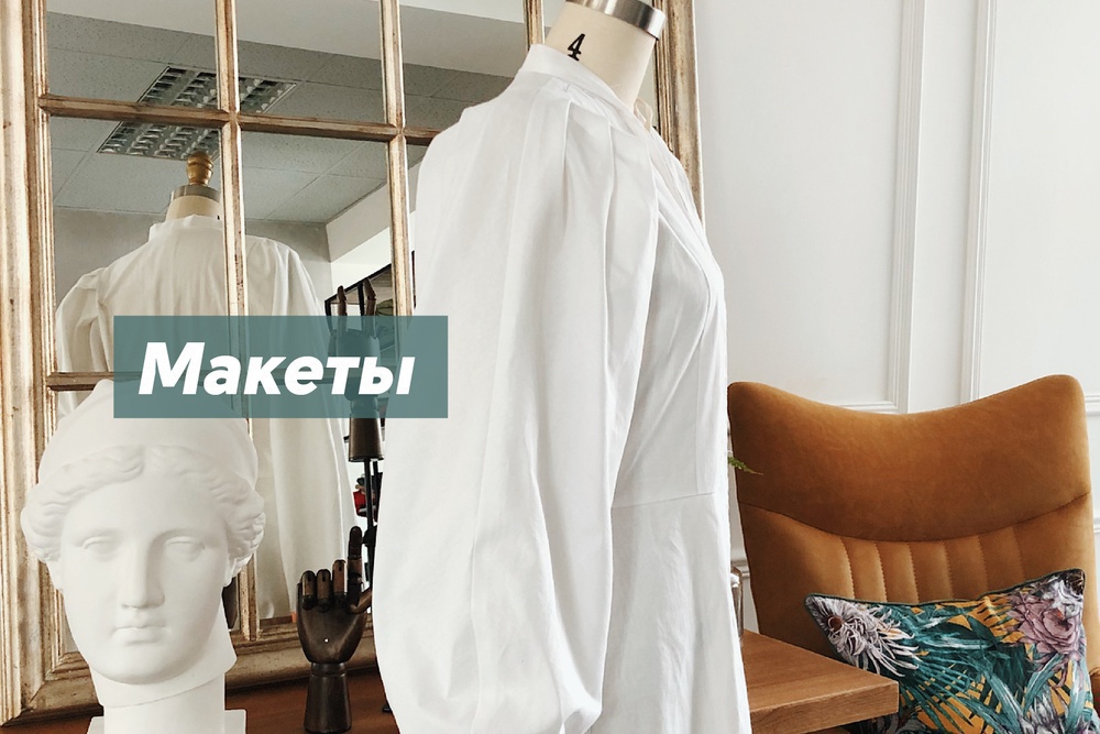 Макеты