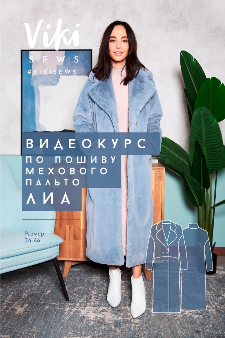 Меховое пальто Лиа (курс+выкройка)