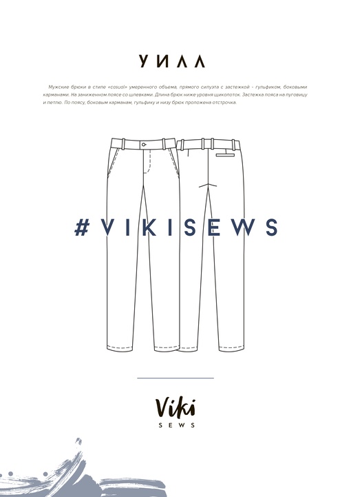 Брюки Уилл