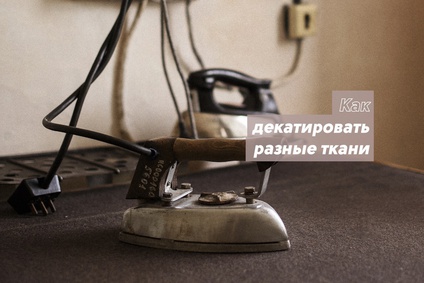 Как декатировать разные ткани