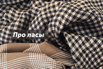 Про ласы
