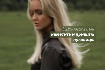 Как правильно наметить и пришить пуговицы