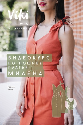 
                             
                                Платье Милена (курс+выкройка)
                             
                        