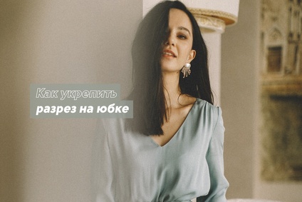Как укрепить разрез на юбке