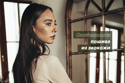 Особенности пошива из экокожи