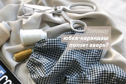Почему юбка-карандаш ползет вверх