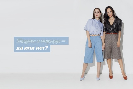 Шорты в городе — да или нет?