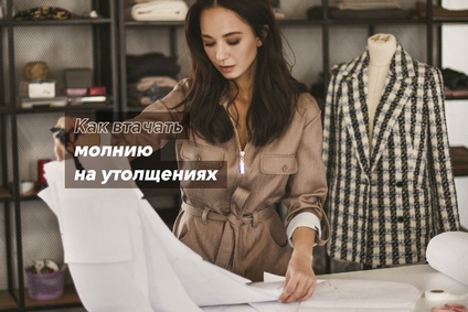 Как втачать молнию на утолщениях