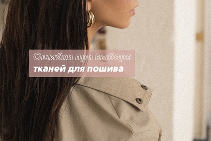 10 ошибок при выборе тканей для пошива
