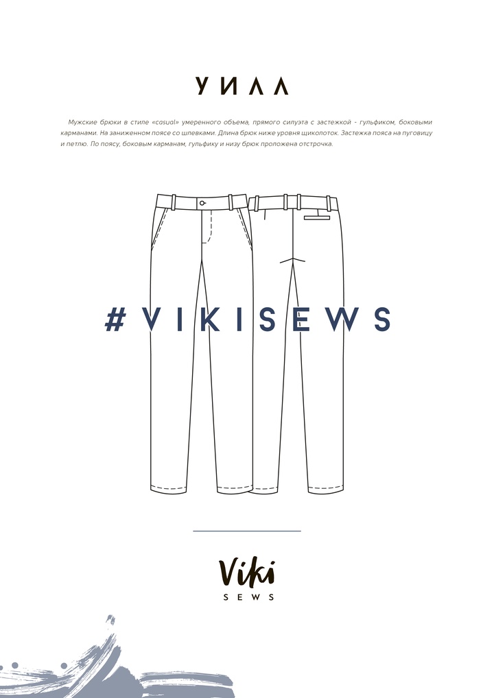 Брюки Уилл