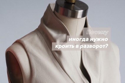 Почему иногда нужно кроить в разворот?