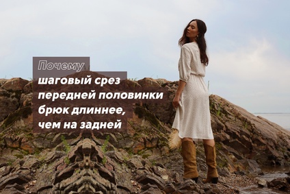 Почему шаговый срез передней половинки брюк длиннее, чем на задней