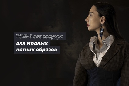 ТОП-3 аксессуара для модных летних образов