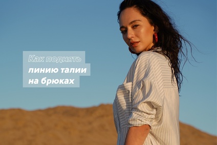 Как поднять линию талии на брюках