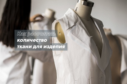 Как рассчитать количество ткани для изделия