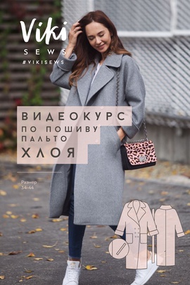 
                             
                                пальто Хлоя (курс+выкройка)
                             
                        