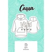 Свитшот Саша