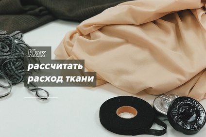 Как рассчитать расход ткани