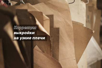 Коррекция выкройки на узкие плечи