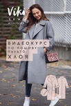 пальто Хлоя (курс+в…