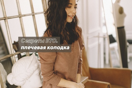 Секреты ВТО. Плечевая колодка