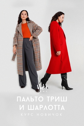 
                             
                                Пальто Триш и пальто Шарлотта из курса Новичок
                             
                        