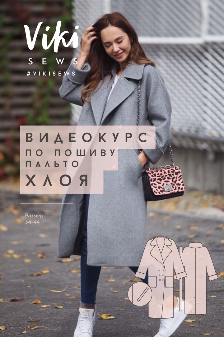 пальто Хлоя (курс+выкройка)