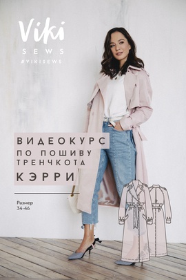 
                             
                                тренчкот Кэрри (курс+выкройка)
                             
                        