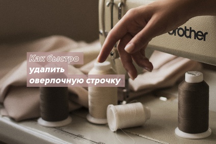 Как распустить оверлочную строчку