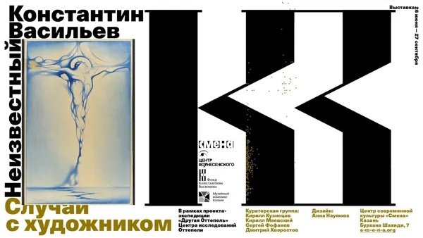 Случай с художником. Неизвестный Константин Васильев