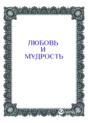 Любовь и мудрость