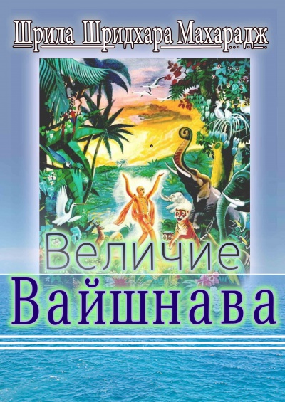 Величие вайшнава