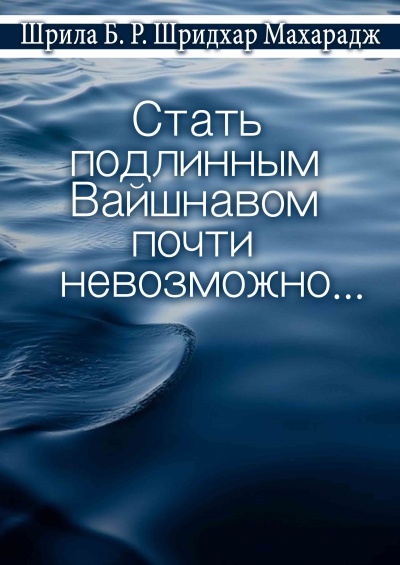 Стать подлинным вайшнавом почти невозможно