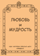 Любовь и мудрость