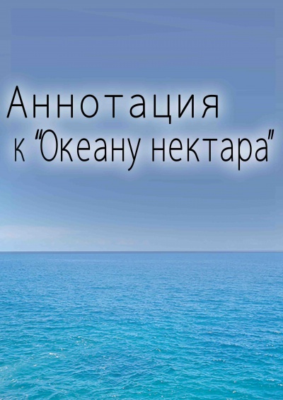 Аннотация к Океану нектара