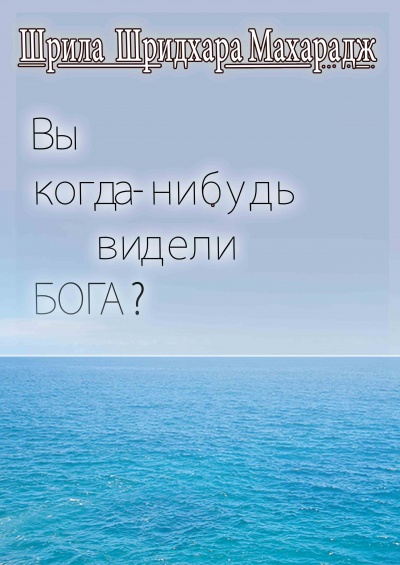 Вы когда-нибудь видели Бога?