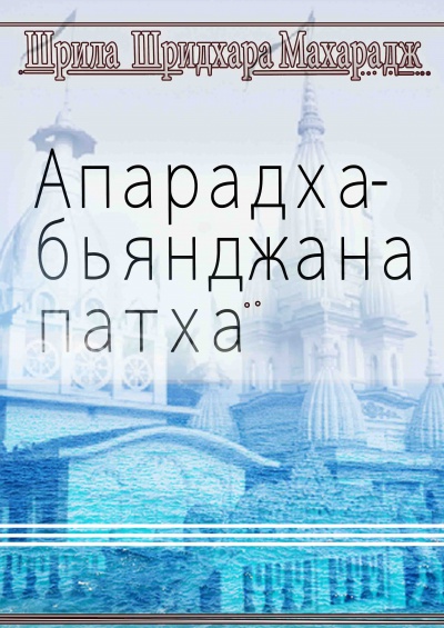 Апарадха-бьянджана патха